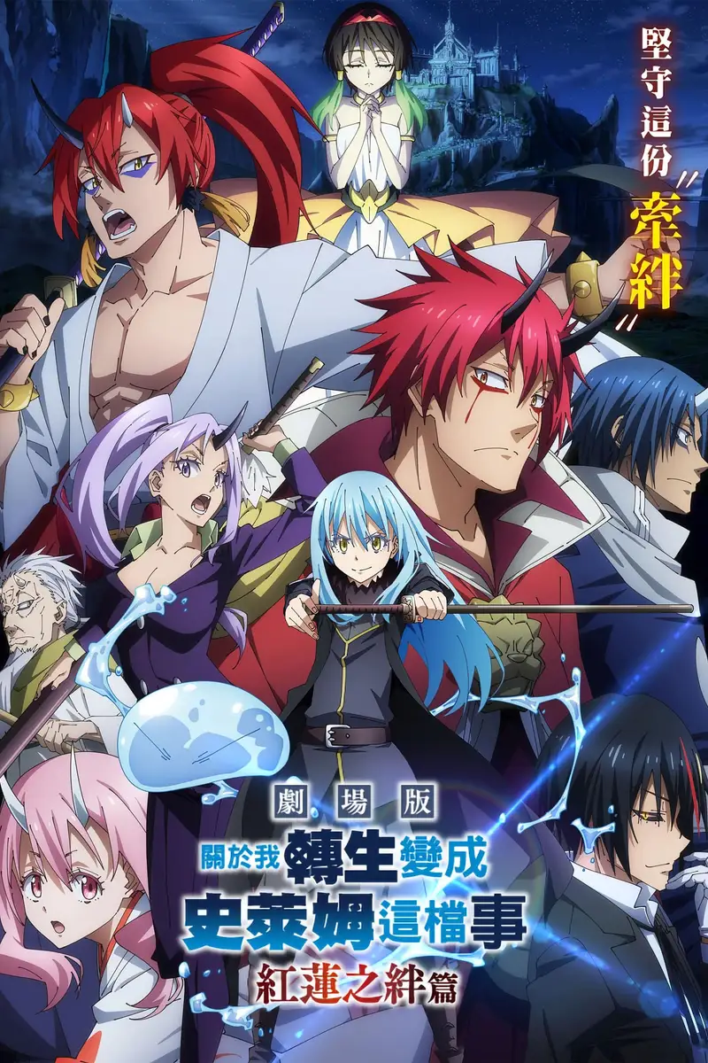 剧场版 关于我转生变成史莱姆这档事:红莲之绊篇