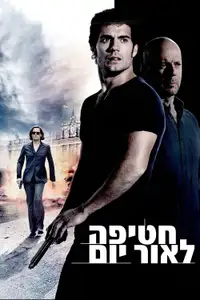 חטיפה לאור יום