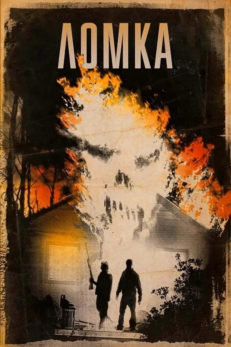 Ломка