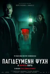 Παγιδευμένη Ψυχή: Η Πορφυρή Πόρτα