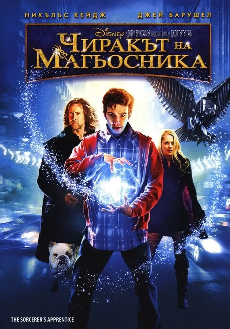 Чиракът на магьосника