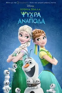 Χρόνια Πολλά Ψυχρά κι Ανάποδα