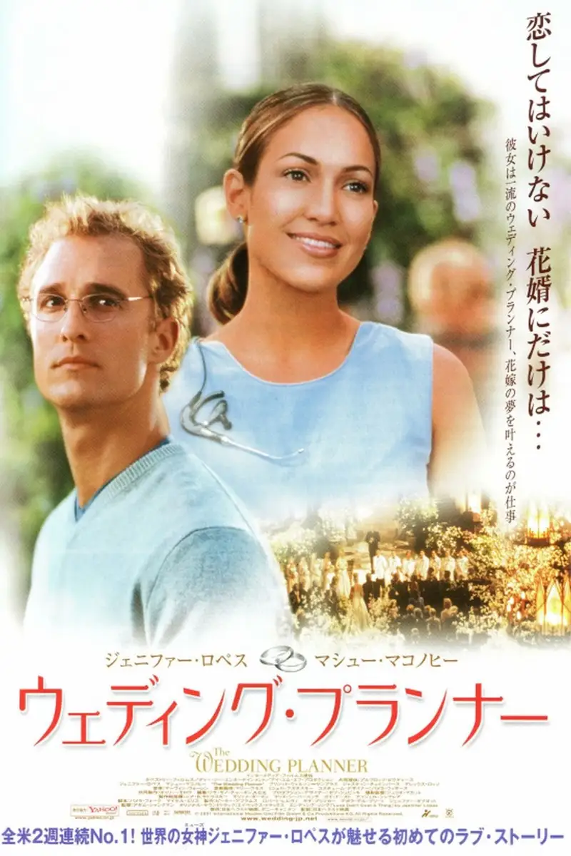 ウエディング・プランナー