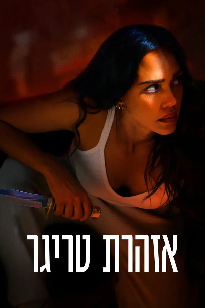 אזהרת טריגר