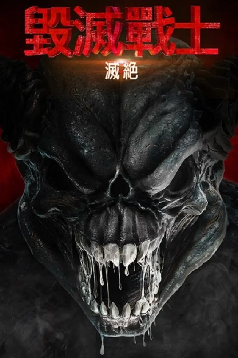毁灭战士:灭绝
