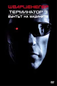 Терминатор 3: Бунтът на машините