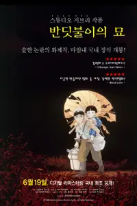 반딧불이의 묘