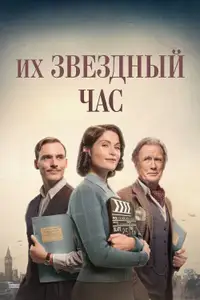 Их звёздный час