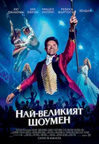 Най-великият шоумен