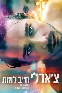 צ'ארלי חייב למות