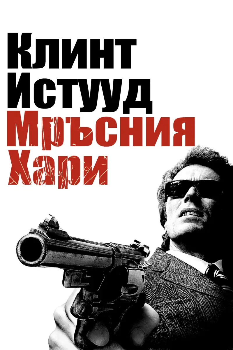 Мръсният Хари