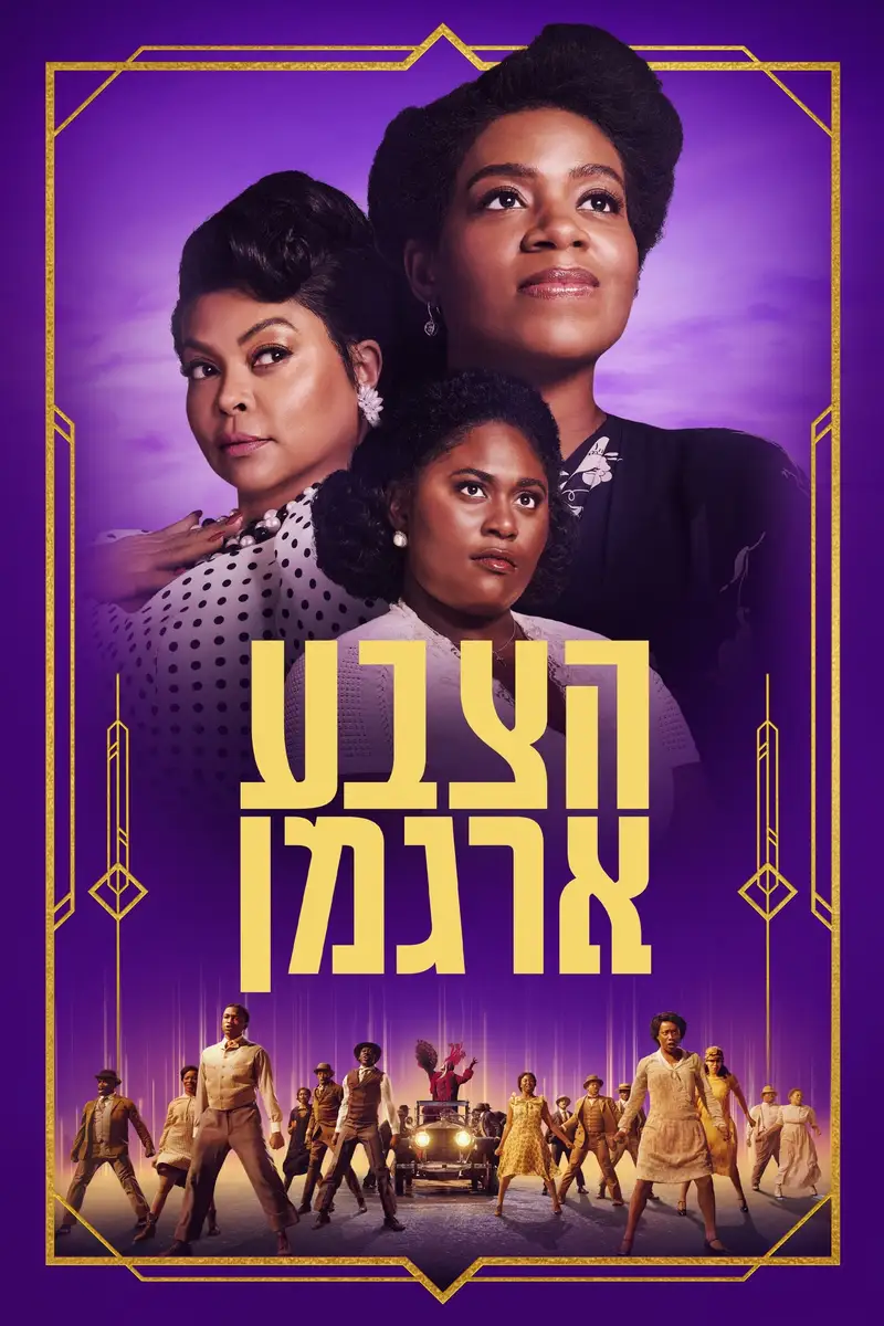 הצבע ארגמן