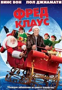 Фред Клаус