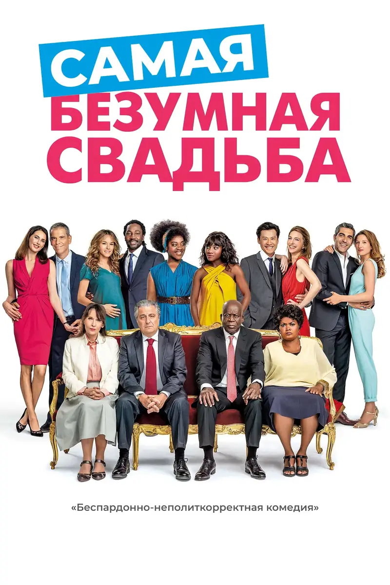 Самая безумная свадьба