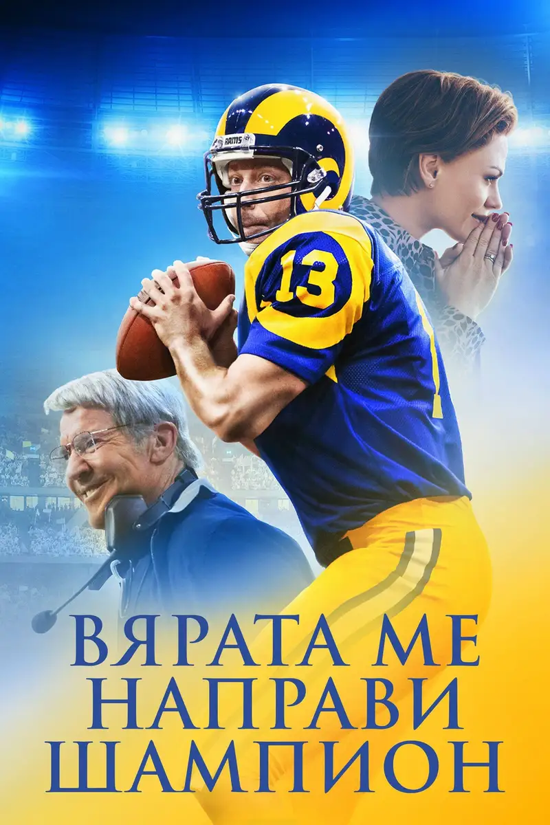 Вярата ме направи шампион