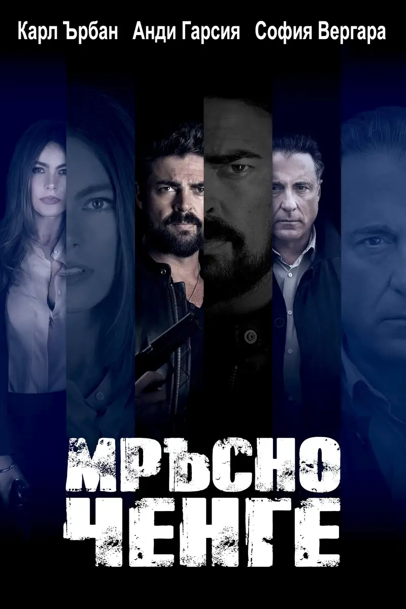 Мръсно ченге