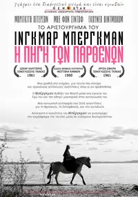 Η Πηγή των Παρθένων