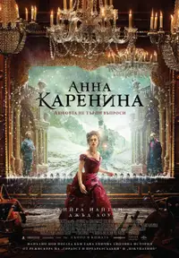 Анна Каренина