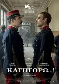 Κατηγορώ...!