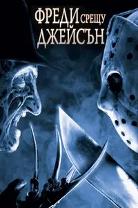 Фреди срещу Джейсън
