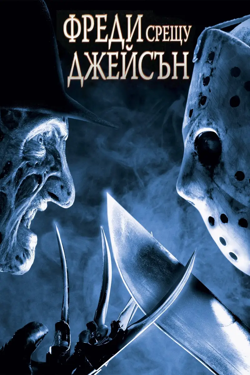 Фреди срещу Джейсън