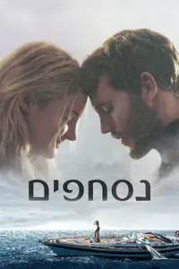 נסחפים