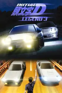 头文字D新剧场版：梦现