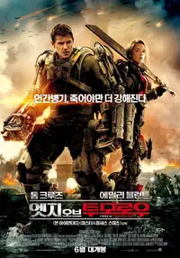 엣지 오브 투모로우