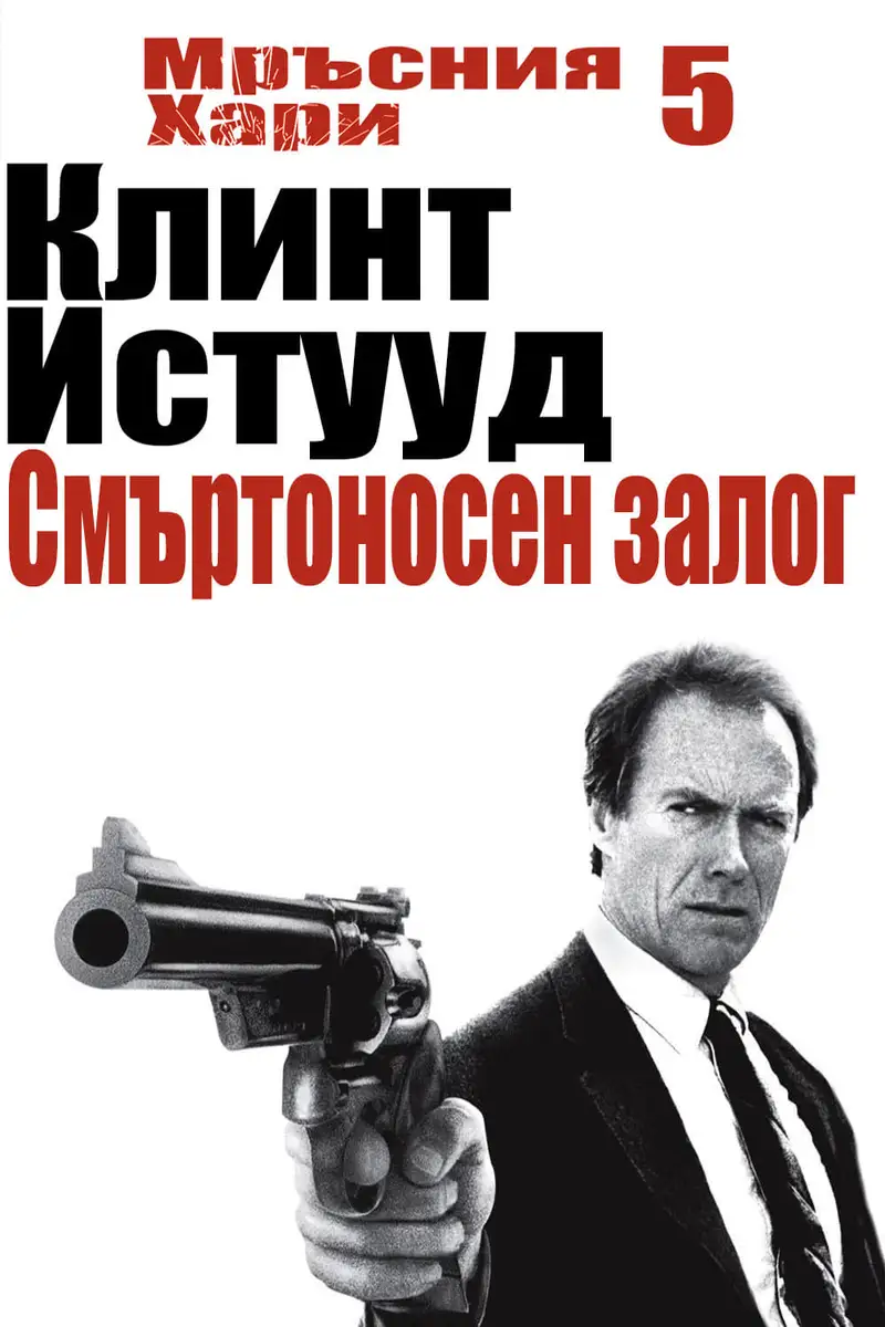 Мръсния Хари: Смъртоносен залог
