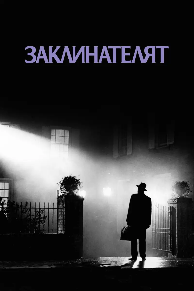 Заклинателят