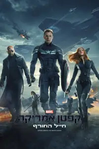קפטן אמריקה: חייל החורף