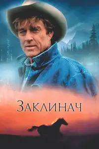 Заклинач