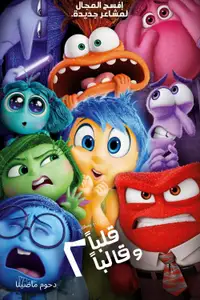 قلبا وقالبا 2