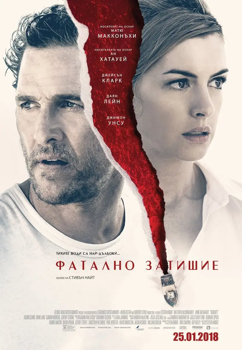 Фатално затишие