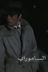 Le Samouraï
