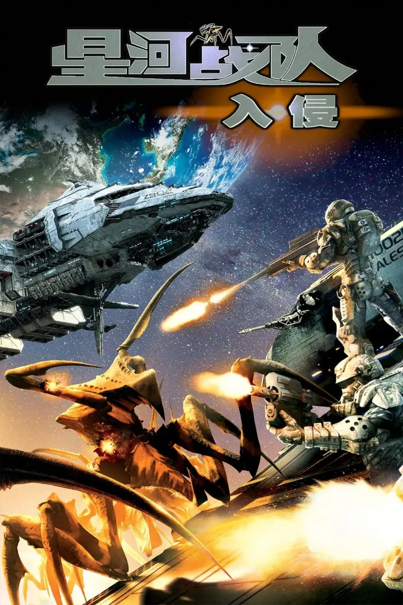 星河战队:入侵
