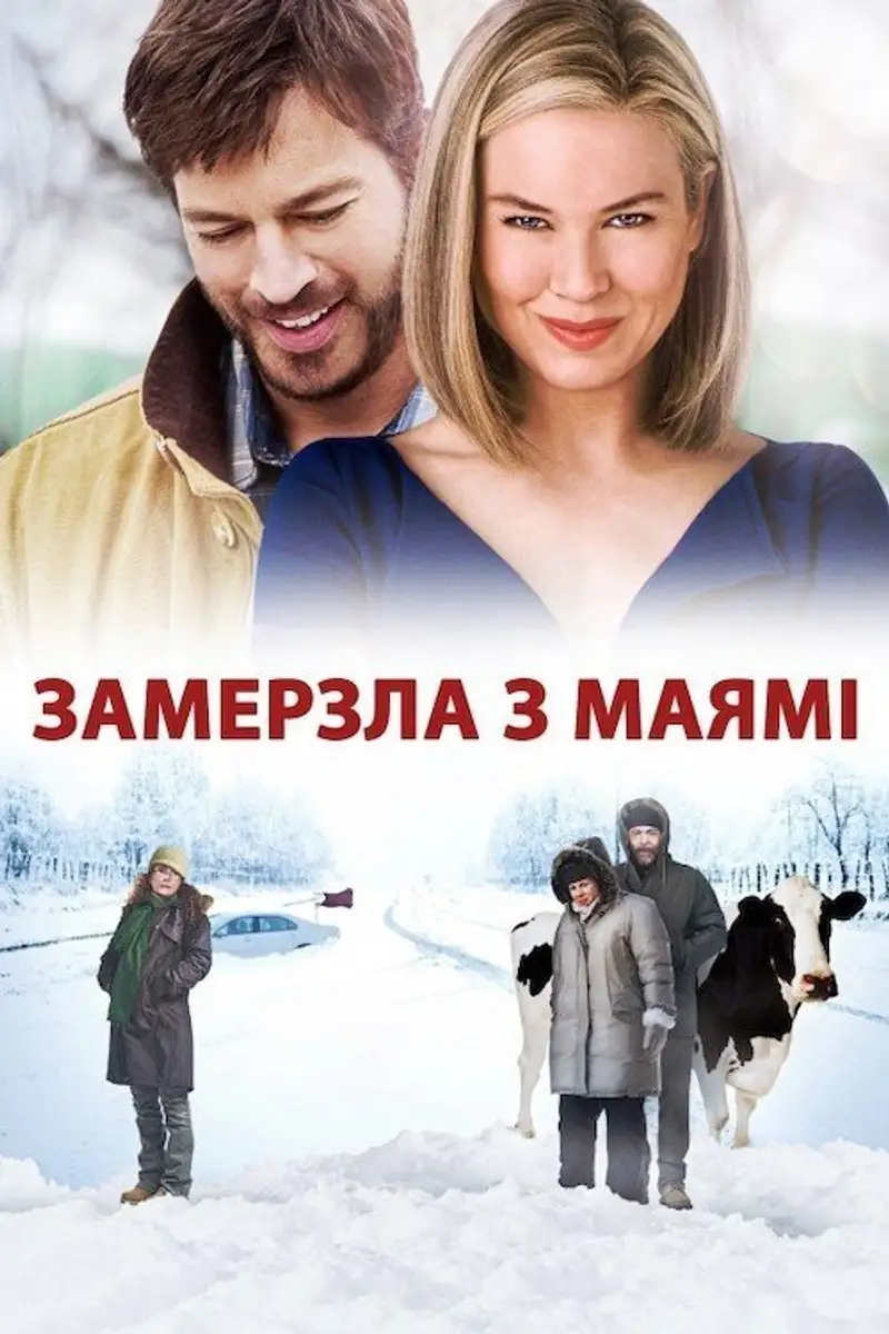 Замерзла з Маямі