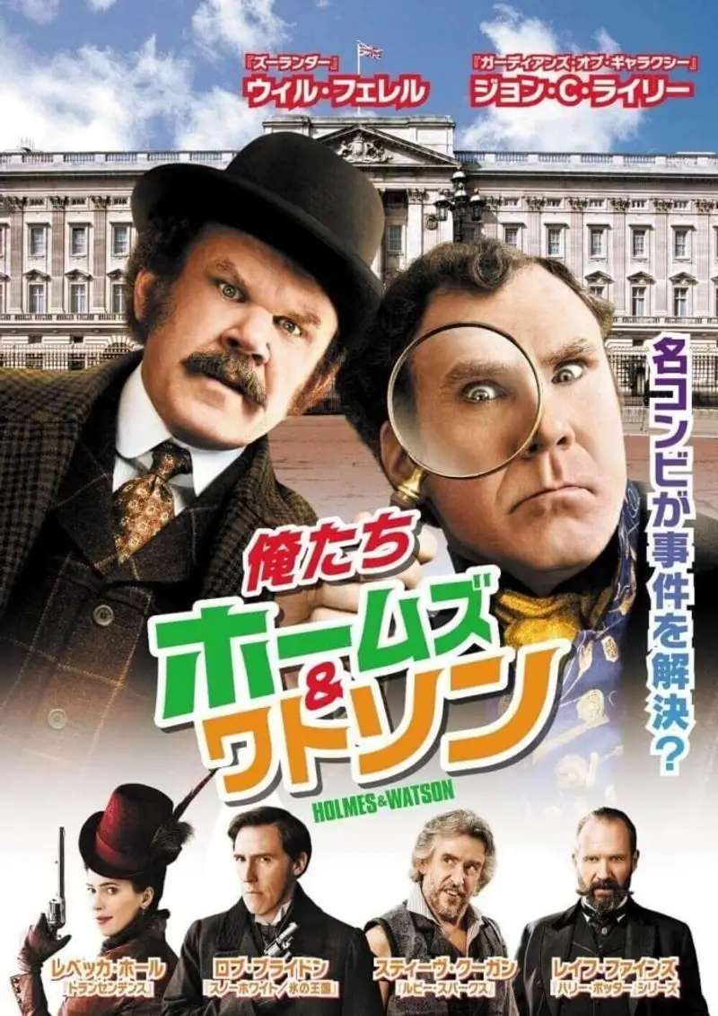 俺たちホームズ&ワトソン