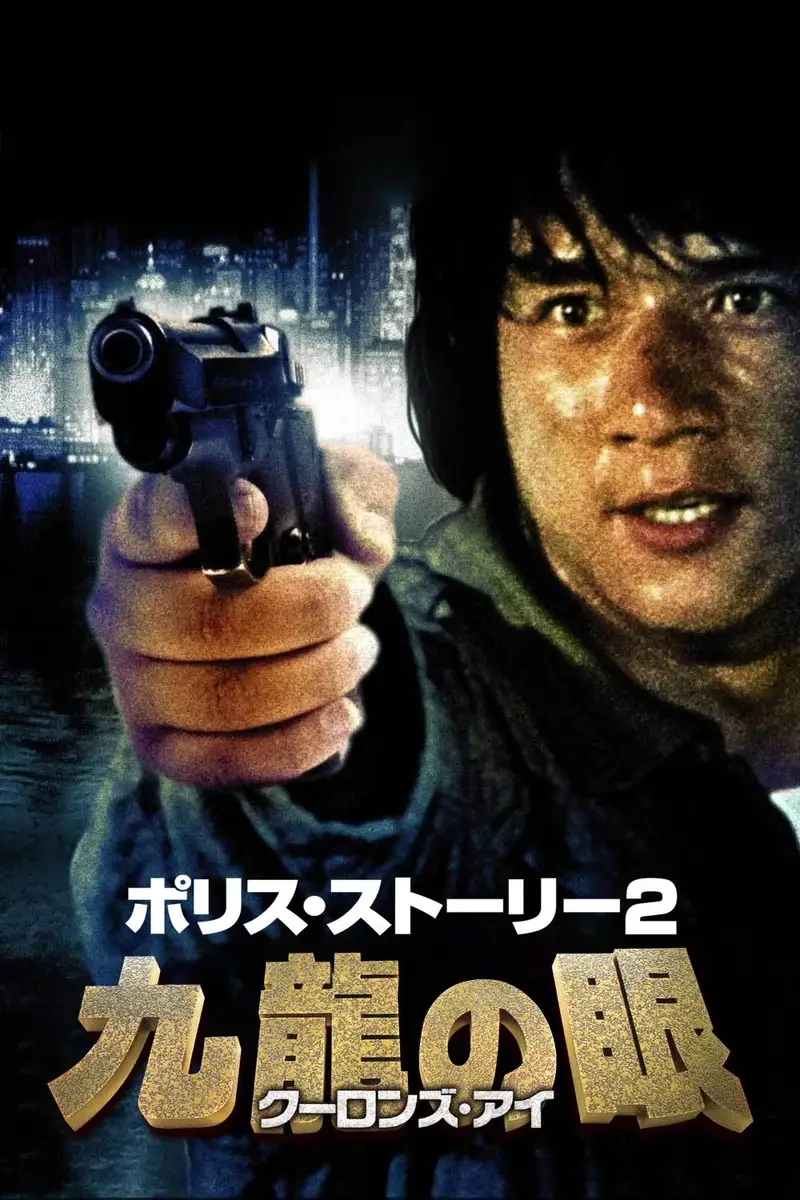 ポリス・ストーリー2 九龍の眼/クーロンズ・アイ