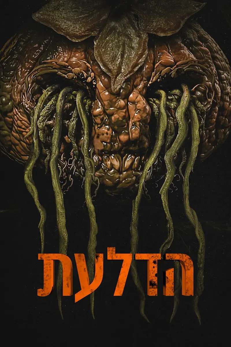 הדלעת