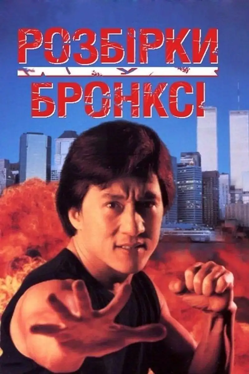 Розбірки у Бронксі