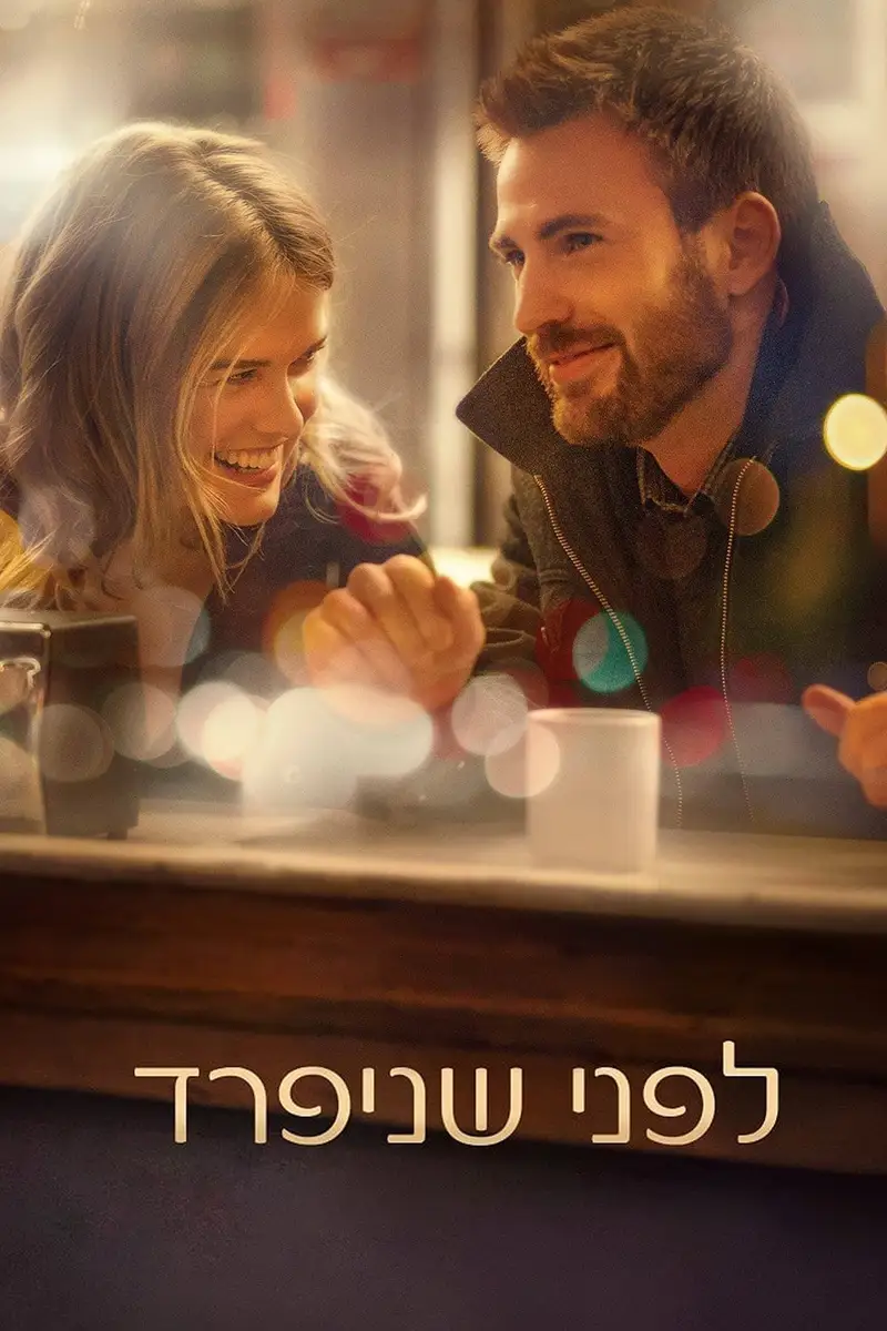 לפני שניפרד
