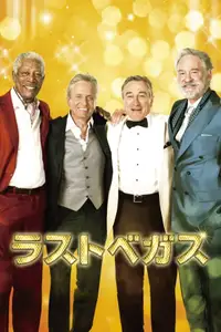 ラストベガス