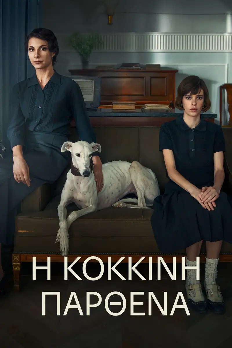Η Κόκκινη Παρθένα