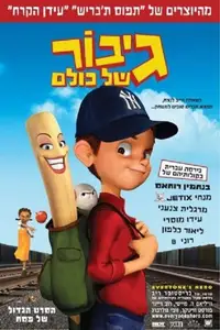 גיבור של כולם