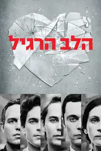 הלב הרגיל