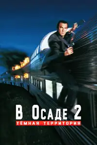 В осаде 2: Темная территория