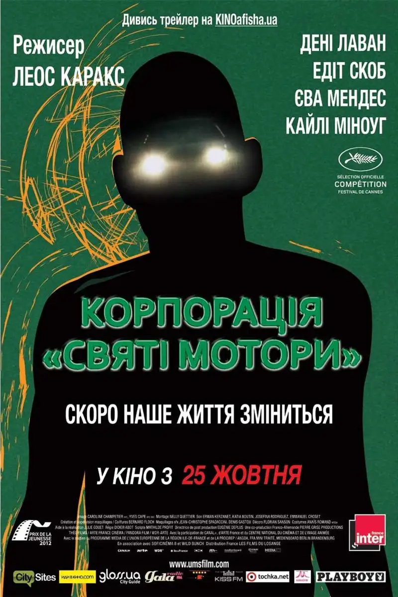 Корпорація "Святі мотори"