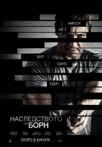 Наследството на Борн