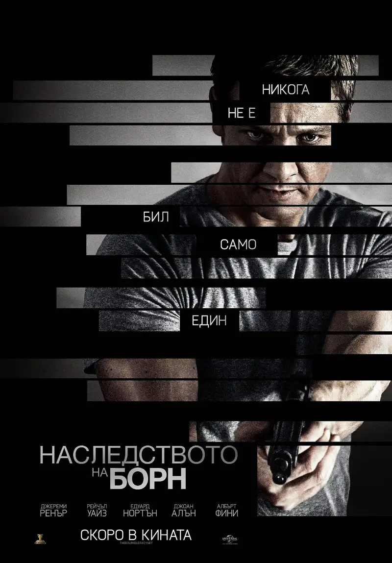 Наследството на Борн